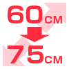 60cm→75cm