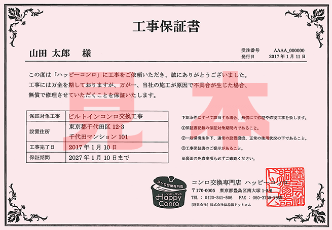 工事保証書