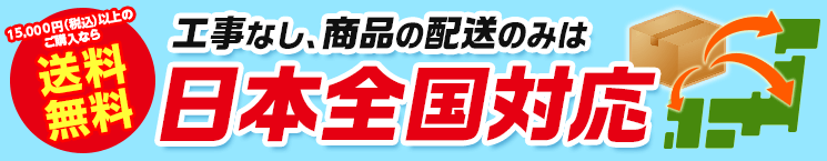 工事なし、商品のみの配送なら全国対応